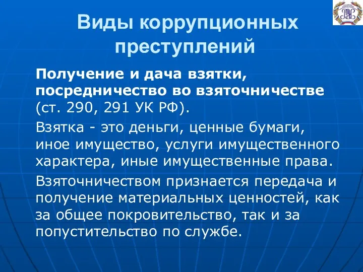 Виды коррупционных преступлений Получение и дача взятки, посредничество во взяточничестве