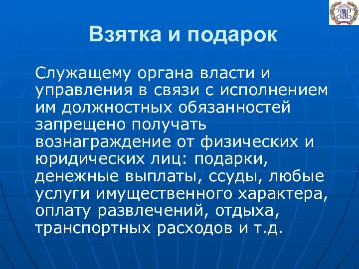 Взятка и подарок Служащему органа власти и управления в связи