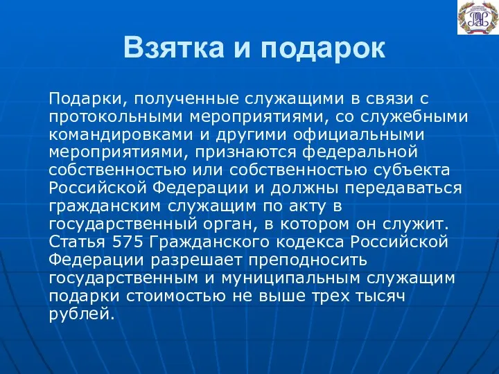 Взятка и подарок Подарки, полученные служащими в связи с протокольными мероприятиями, со служебными