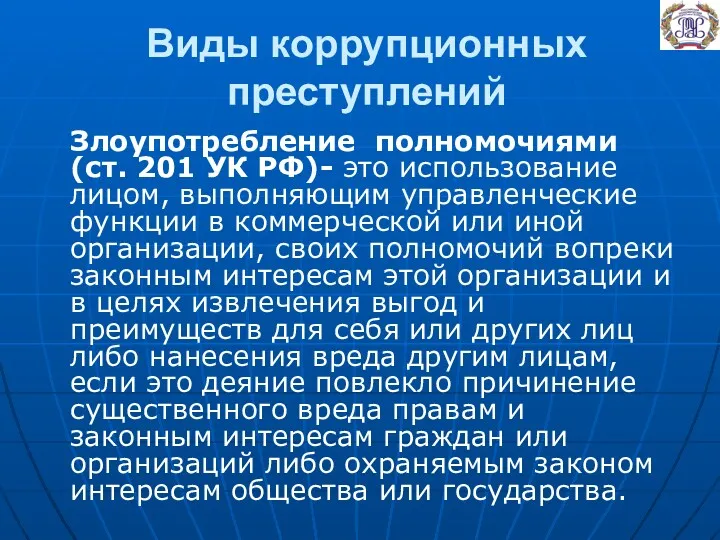 Виды коррупционных преступлений Злоупотребление полномочиями (ст. 201 УК РФ)- это использование лицом, выполняющим