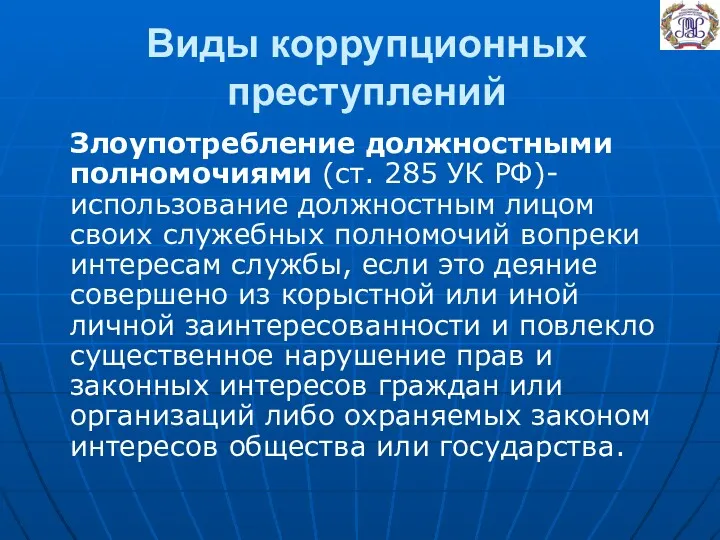 Виды коррупционных преступлений Злоупотребление должностными полномочиями (ст. 285 УК РФ)-