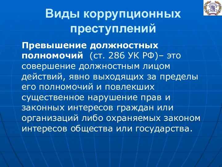 Виды коррупционных преступлений Превышение должностных полномочий (ст. 286 УК РФ)–