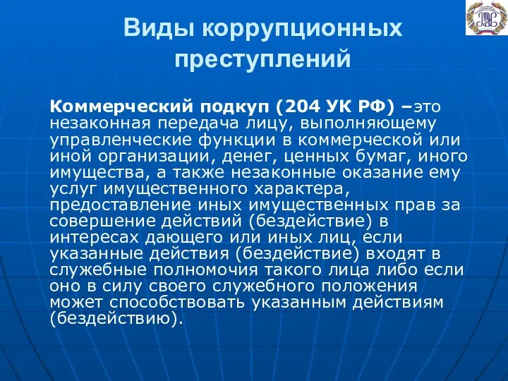 Виды коррупционных преступлений Коммерческий подкуп (204 УК РФ) –это незаконная передача лицу, выполняющему