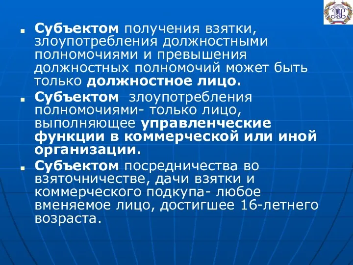 Субъектом получения взятки, злоупотребления должностными полномочиями и превышения должностных полномочий