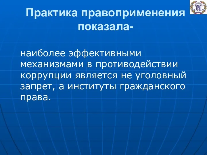 Практика правоприменения показала- наиболее эффективными механизмами в противодействии коррупции является не уголовный запрет,