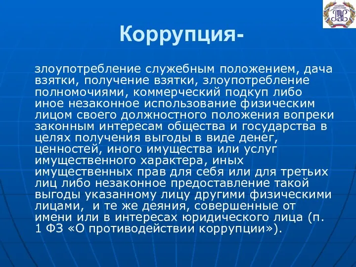 Коррупция- злоупотребление служебным положением, дача взятки, получение взятки, злоупотребление полномочиями, коммерческий подкуп либо