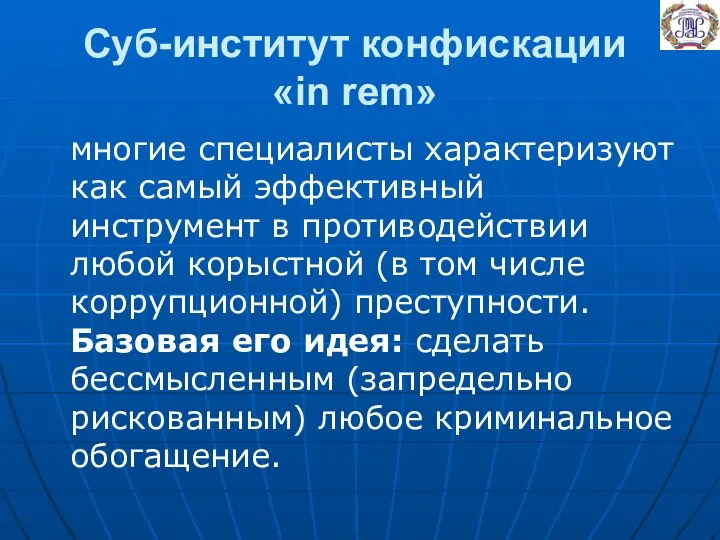 Суб-институт конфискации «in rem» многие специалисты характеризуют как самый эффективный