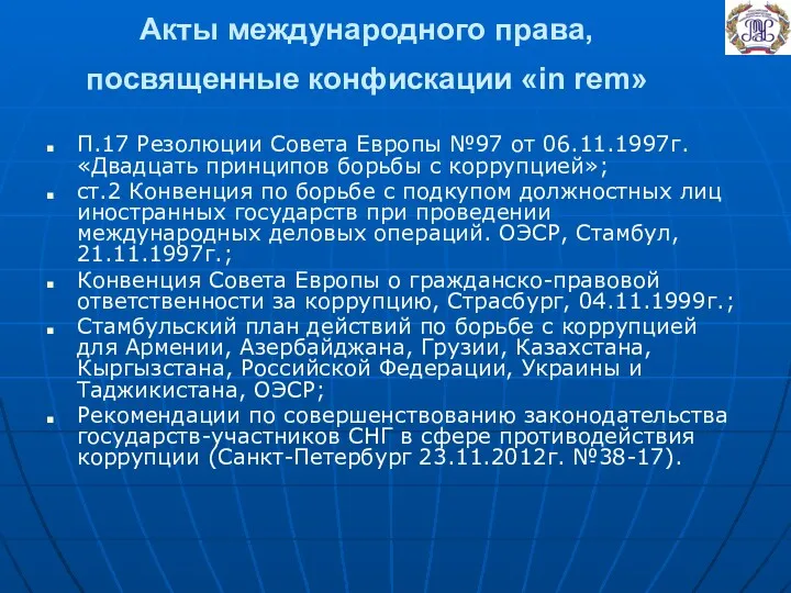 Акты международного права, посвященные конфискации «in rem» П.17 Резолюции Совета Европы №97 от