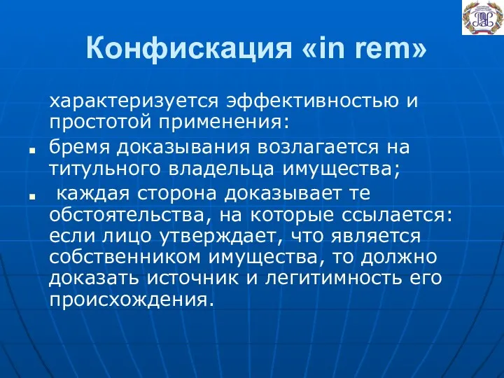 Конфискация «in rem» характеризуется эффективностью и простотой применения: бремя доказывания