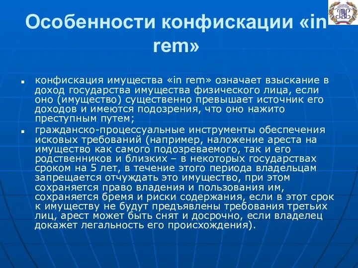 Особенности конфискации «in rem» конфискация имущества «in rem» означает взыскание