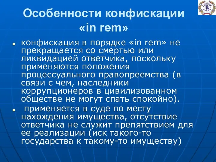 Особенности конфискации «in rem» конфискация в порядке «in rem» не прекращается со смертью