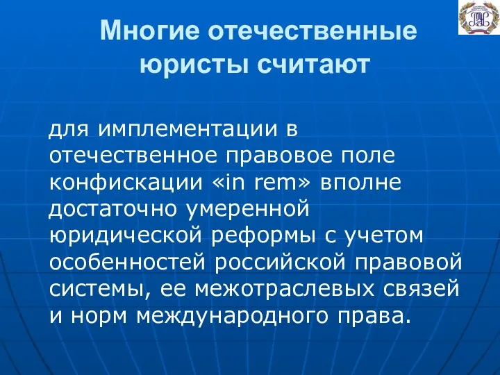 Многие отечественные юристы считают для имплементации в отечественное правовое поле конфискации «in rem»