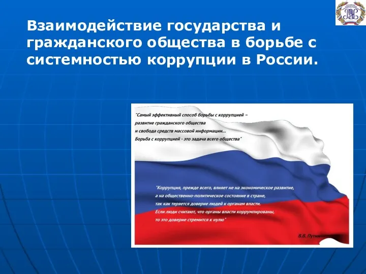 Взаимодействие государства и гражданского общества в борьбе с системностью коррупции в России.