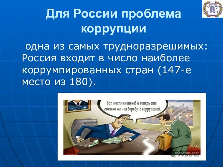 Для России проблема коррупции одна из самых трудноразрешимых: Россия входит в число наиболее