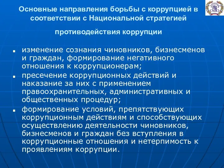 Основные направления борьбы с коррупцией в соответствии с Национальной стратегией противодействия коррупции изменение