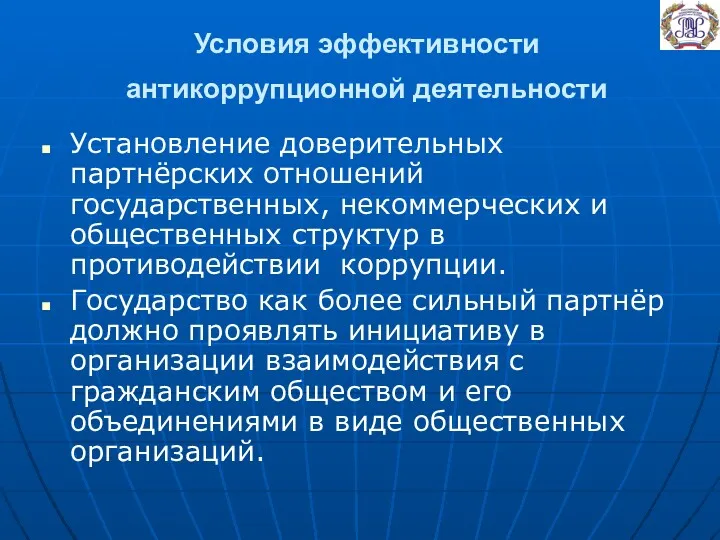 Условия эффективности антикоррупционной деятельности Установление доверительных партнёрских отношений государственных, некоммерческих