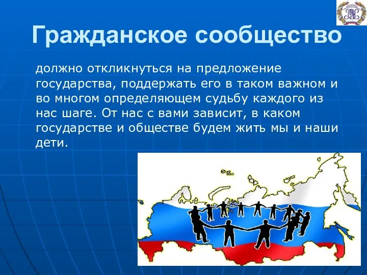 Гражданское сообщество должно откликнуться на предложение государства, поддержать его в