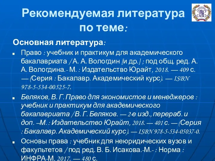 Рекомендуемая литература по теме: Основная литература: Право : учебник и