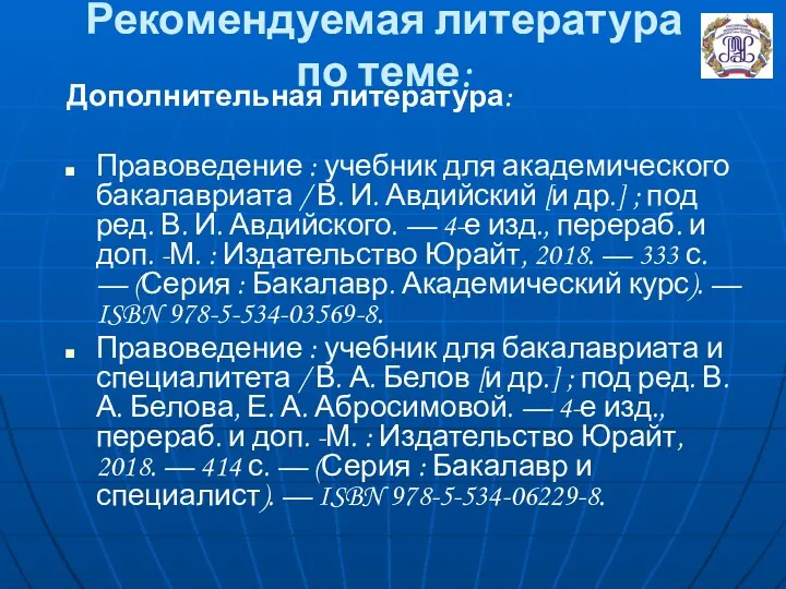 Рекомендуемая литература по теме: Дополнительная литература: Правоведение : учебник для