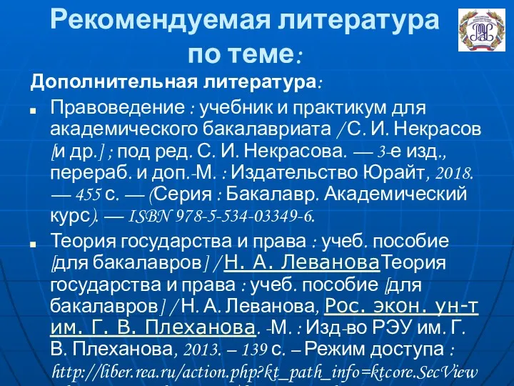 Рекомендуемая литература по теме: Дополнительная литература: Правоведение : учебник и практикум для академического