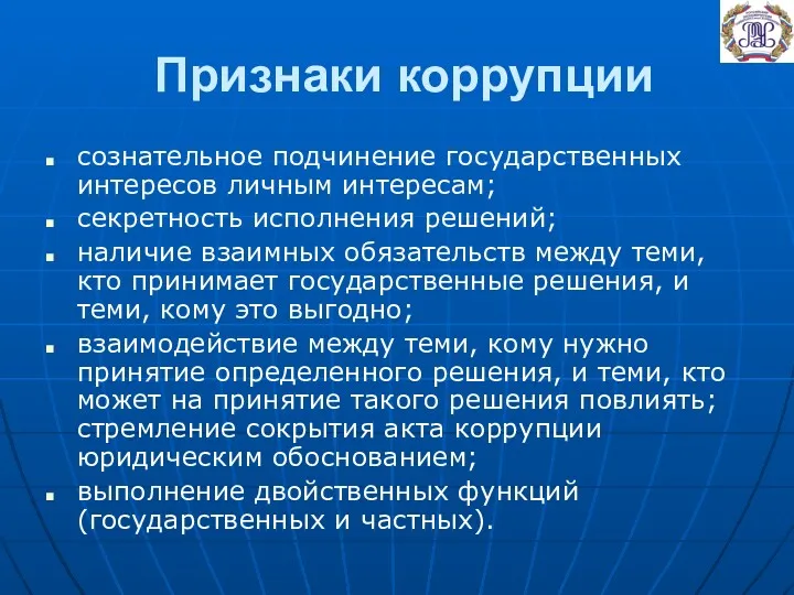 Признаки коррупции сознательное подчинение государственных интересов личным интересам; секретность исполнения решений; наличие взаимных