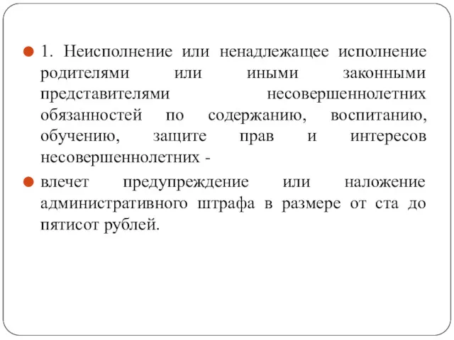 1. Неисполнение или ненадлежащее исполнение родителями или иными законными представителями