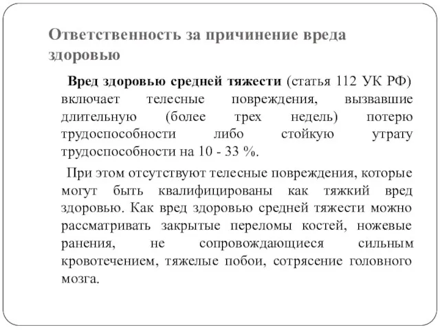 Ответственность за причинение вреда здоровью Вред здоровью средней тяжести (статья