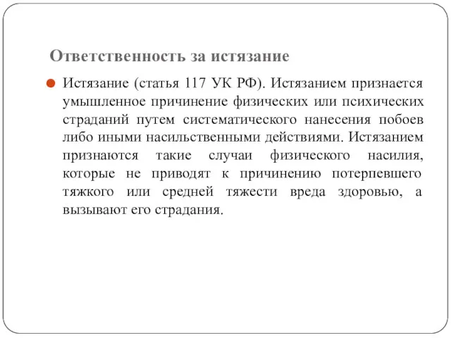 Ответственность за истязание Истязание (статья 117 УК РФ). Истязанием признается