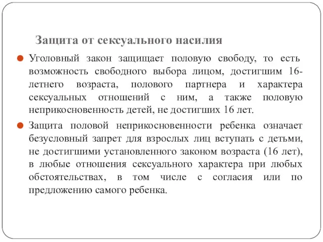 Защита от сексуального насилия Уголовный закон защищает половую свободу, то