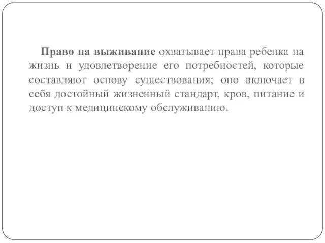 Право на выживание охватывает права ребенка на жизнь и удовлетворение