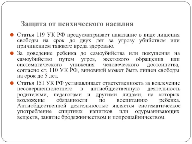 Защита от психического насилия Статья 119 УК РФ предусматривает наказание