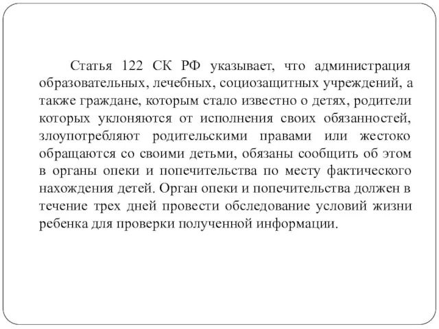 Статья 122 СК РФ указывает, что администрация образовательных, лечебных, социозащитных