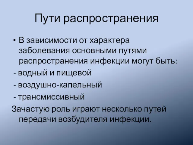 Пути распространения В зависимости от характера заболевания основными путями распространения