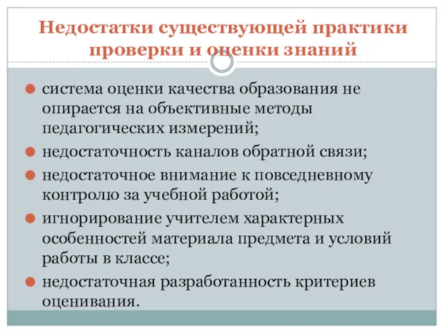 Недостатки существующей практики проверки и оценки знаний система оценки качества