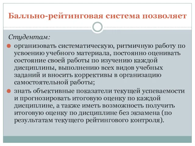 Балльно-рейтинговая система позволяет Студентам: организовать систематическую, ритмичную работу по усвоению