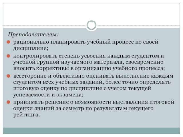 Преподавателям: рационально планировать учебный процесс по своей дисциплине; контролировать степень