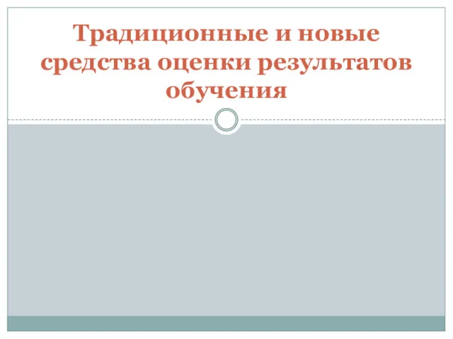 Традиционные и новые средства оценки результатов обучения