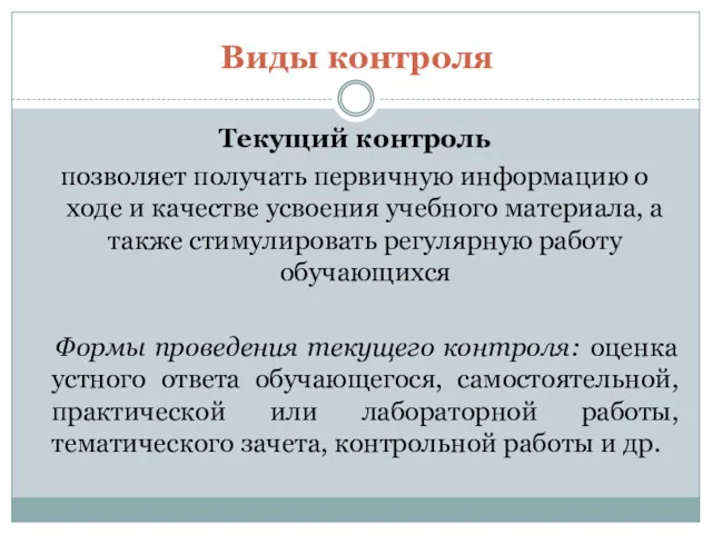 Виды контроля Текущий контроль позволяет получать первичную информацию о ходе