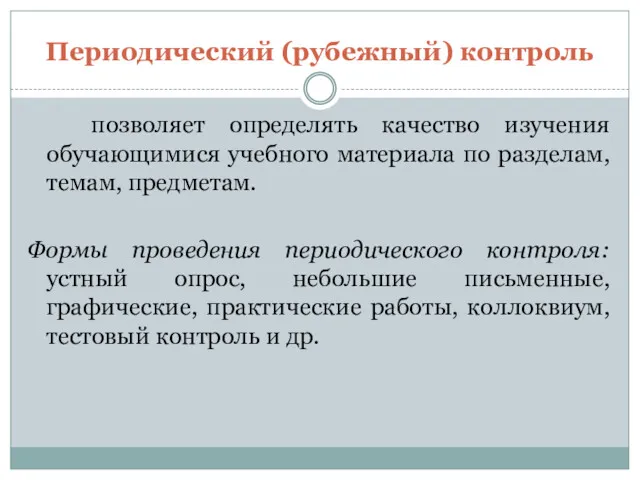 Периодический (рубежный) контроль позволяет определять качество изучения обучающимися учебного материала