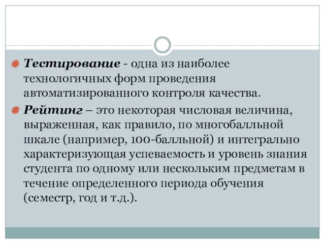 Тестирование - одна из наиболее технологичных форм проведения автоматизированного контроля