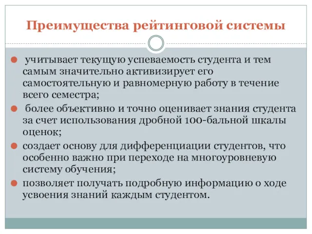 Преимущества рейтинговой системы учитывает текущую успеваемость студента и тем самым