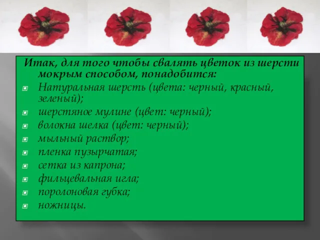 Итак, для того чтобы свалять цветок из шерсти мокрым способом, понадобится: Натуральная шерсть