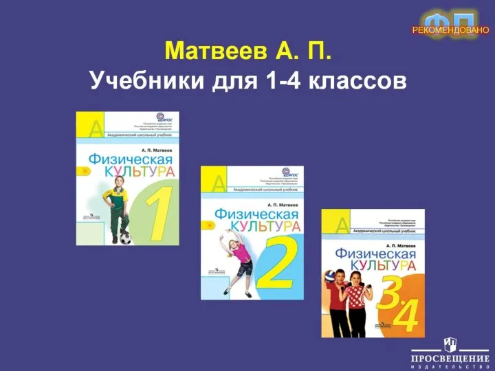 Матвеев А. П. Учебники для 1-4 классов