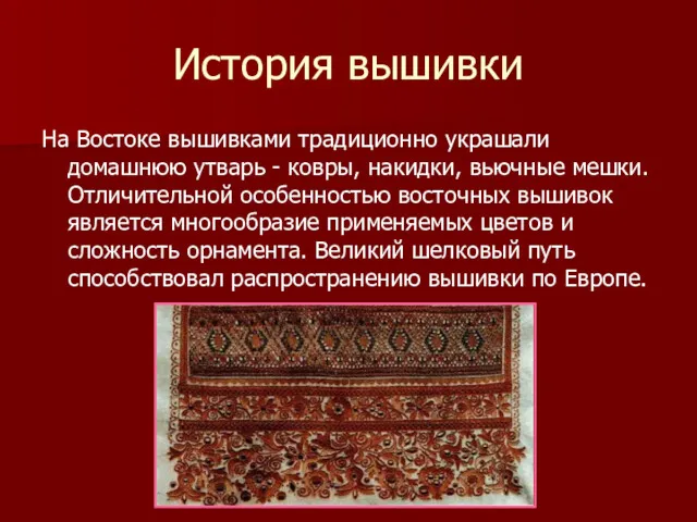 История вышивки На Востоке вышивками традиционно украшали домашнюю утварь -