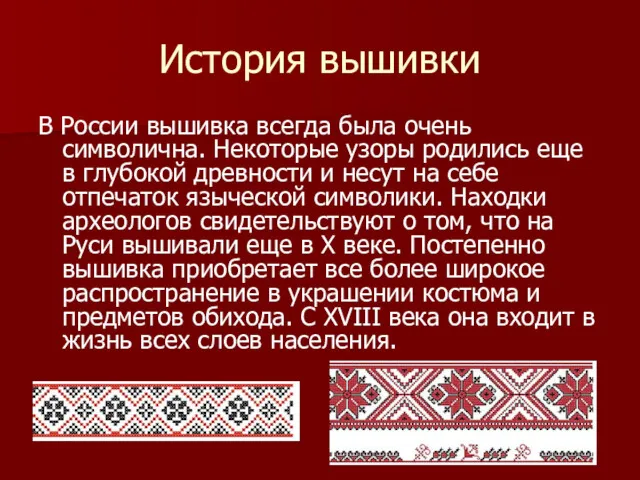 История вышивки В России вышивка всегда была очень символична. Некоторые
