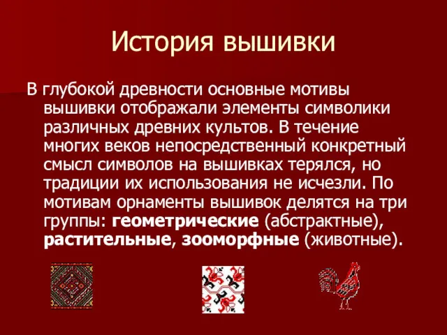 История вышивки В глубокой древности основные мотивы вышивки отображали элементы