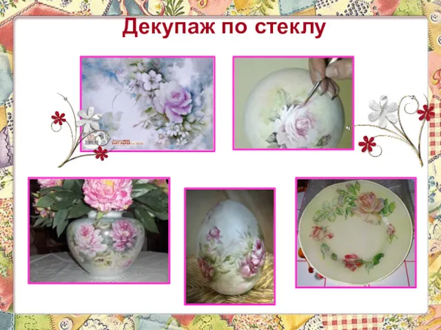 Декупаж по стеклу