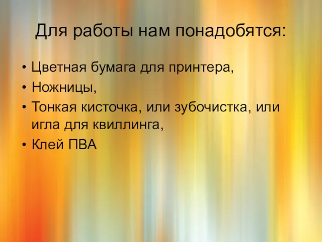 Для работы нам понадобятся: Цветная бумага для принтера, Ножницы, Тонкая