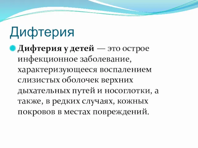 Дифтерия Дифтерия у детей — это острое инфекционное заболевание, характеризующееся