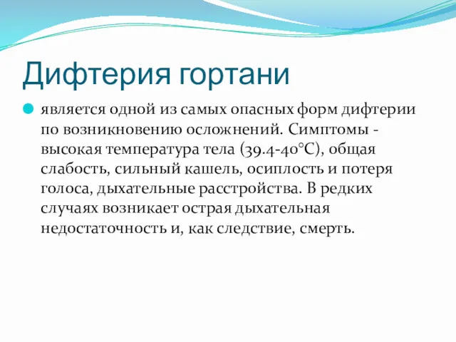 Дифтерия гортани является одной из самых опасных форм дифтерии по